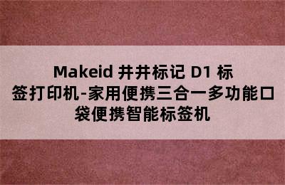 Makeid 井井标记 D1 标签打印机-家用便携三合一多功能口袋便携智能标签机